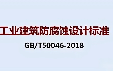 广东《工业建筑防腐蚀设计标准》（GB/T50046-2018）