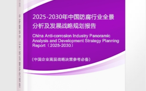 广东安特佳防腐为您解读2025防腐行业市场规模及未来趋势分析
