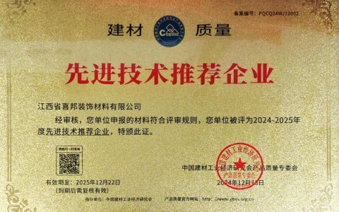 广东喜邦地坪公司荣获《建材质量-先进技术推荐企业》称号