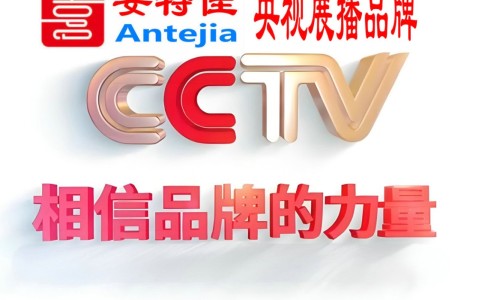 广东喜邦地坪-安特佳防腐涂料荣登CCTV央视展播