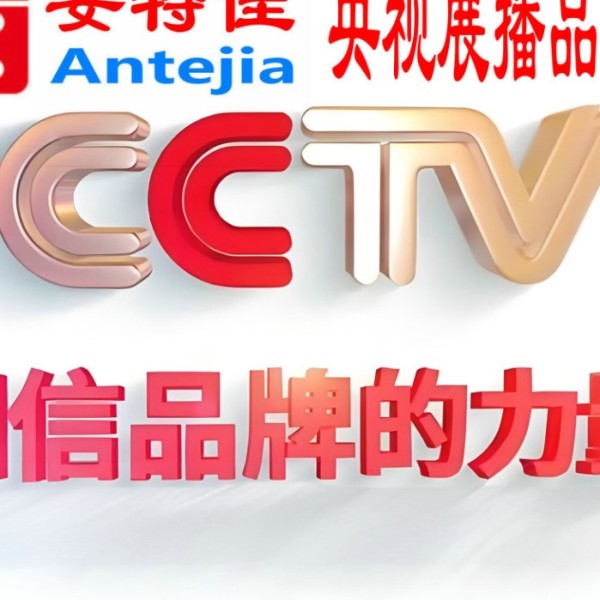 广东喜邦地坪-安特佳防腐涂料荣登CCTV央视展播